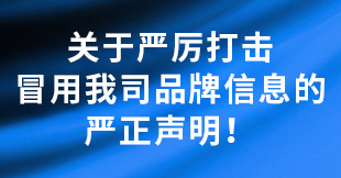 严正声明